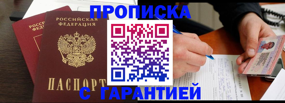 прописка в Бабаево